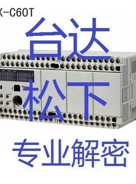台达PLC解密 松下PLC解密ES2 EH3 SS2 EC3 SA FPX FPXH FPG F解密