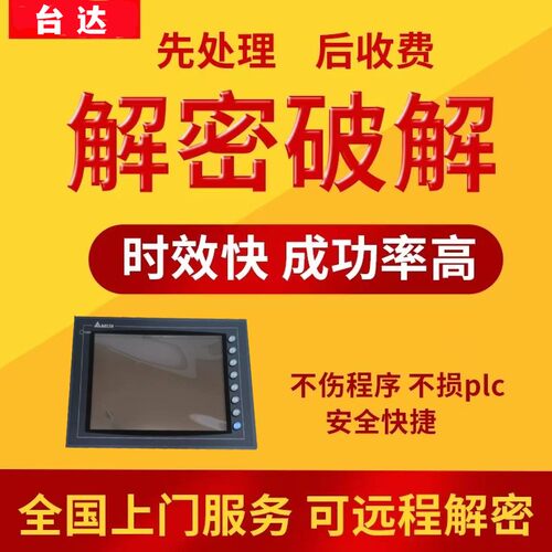 台达触摸屏解密DOP-103 DOP-107BV DOP-108 DOP-110CS DOP-B07