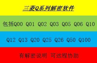 三菱Q系列解密软件 Q00 Q01 Q02 Q03 Q05 Q06 Q10解密