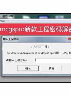 昆仑通态mcgs解密解锁工程密码新款mcgspro工程密码