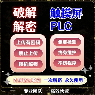 解密台达三菱西门子威纶通信捷显控维控海泰客触摸屏plc密码