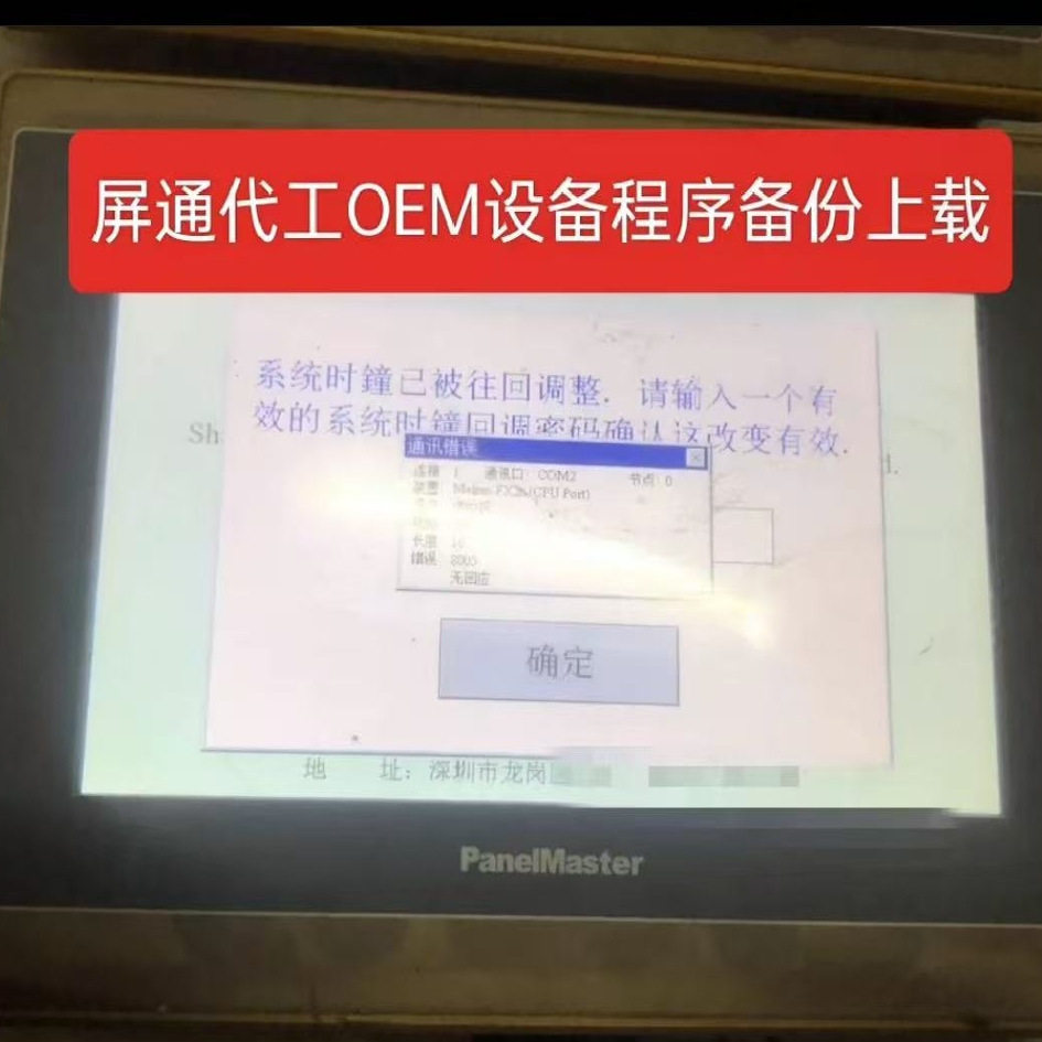 屏通触摸屏解密OEM码不正确修复设备程序备份