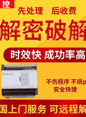 维控PLC解密LX1S LX2N LX2V LX3V LX5V CC3V机器设备锁机解锁