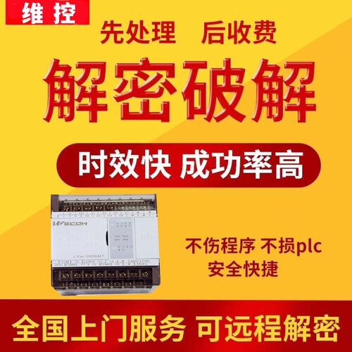 维控PLC解密LX1S LX2N LX2V LX3V LX5V CC3V机器设备锁机解锁