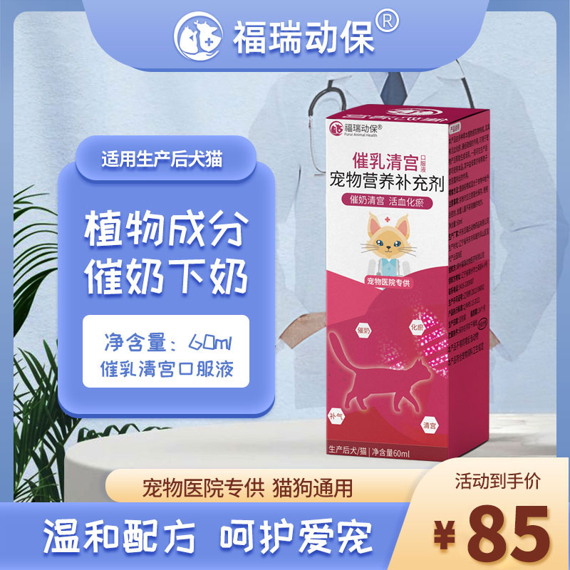 福瑞宠物催奶母猫母狗哺乳期催乳剂狗狗怀孕口服液产后营养补充