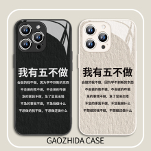 适用五不做苹果16pro手机壳搞怪规则iPhone12/13小众15趣味14plus情侣ip11promax创意xr个性男女16e玻璃xs套7