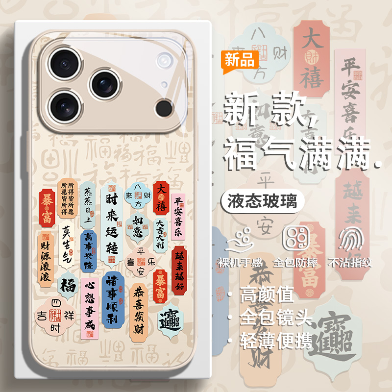 适用苹果手机壳福字时来运转发财