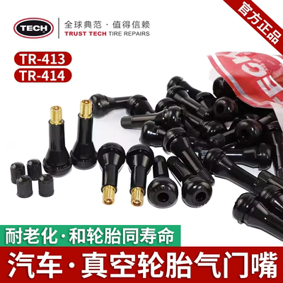 泰克真空胎气门嘴TR414高气密