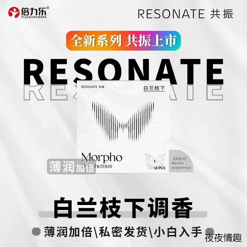 倍力乐Resonate共振蝴蝶