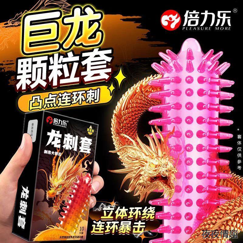 倍力乐避孕套狼牙套大颗粒带刺龙刺安全套延时持久高潮情趣性用品