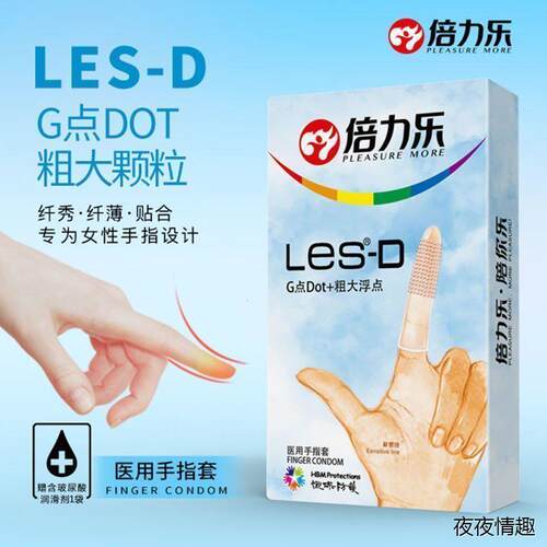 倍力乐手指套les颗粒阴抠