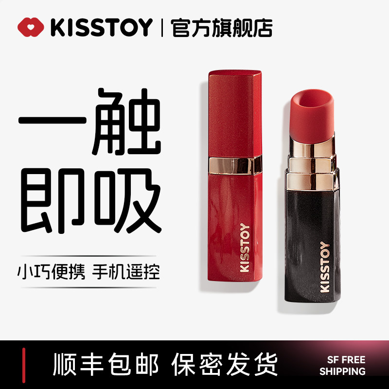 kisstoy秒潮口红bobo远程自慰器女性用品棒情趣高潮吮吸神器成人