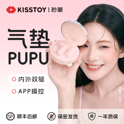 kisstoy秒潮PUPU气垫app远程遥控跳蛋自慰器女用高潮神器内外双驱