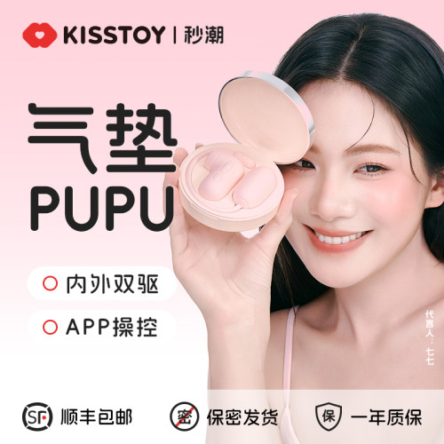 kisstoy秒潮PUPU气垫app远程遥控跳蛋自慰器女用高潮神器内外双驱