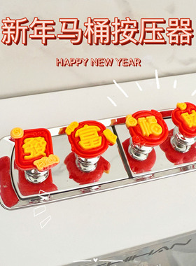 新年马桶按压器按钮福字装饰通用坐便器水箱按键辅助配件可爱红色