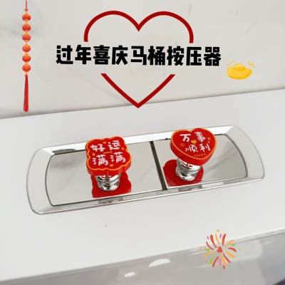 卡通喜庆过年马桶按压器按钮专用冲水开关水箱配件卫生间马桶按键