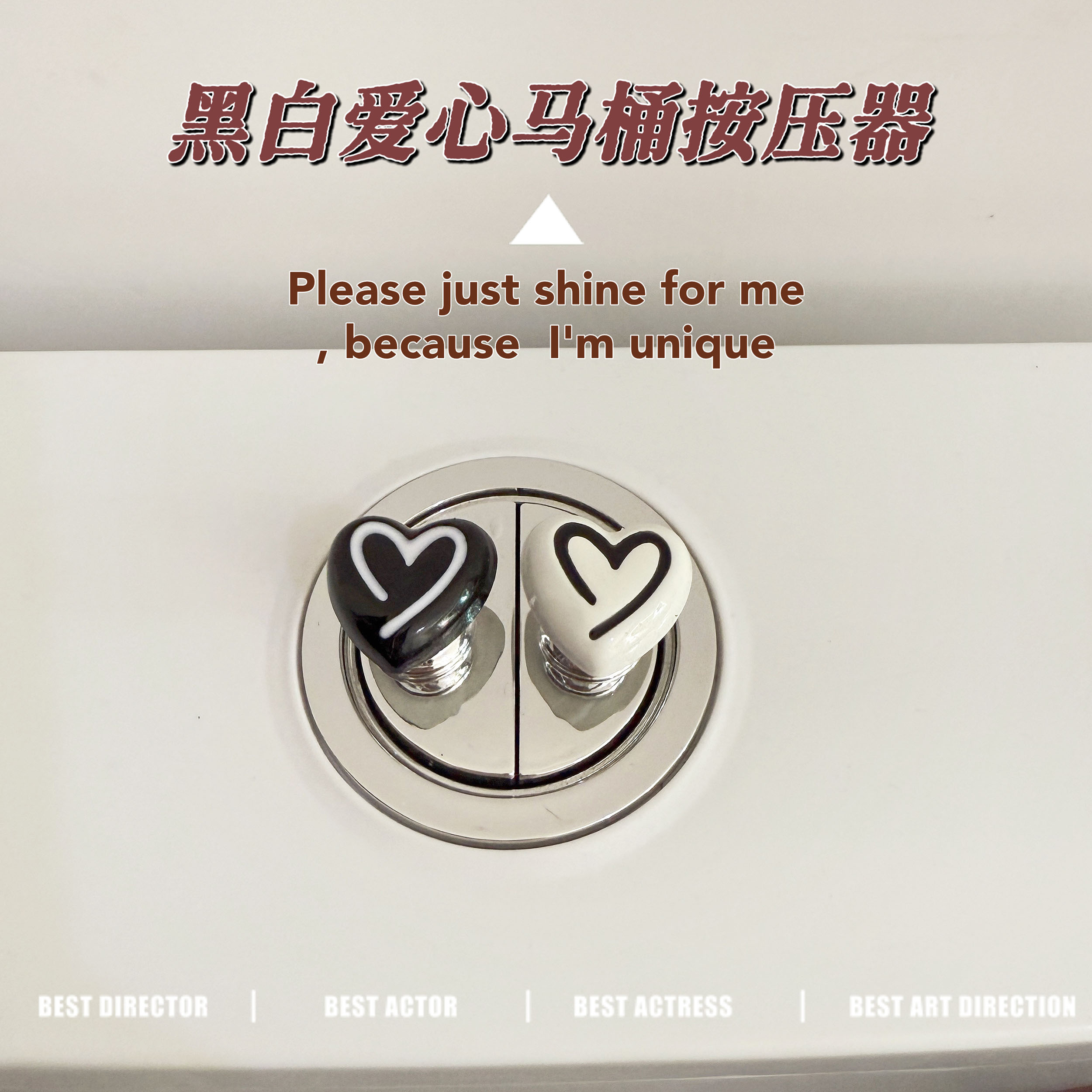 黑白爱心马桶冲水按钮卫生间通用提盖器水箱按键长美甲按马桶神器