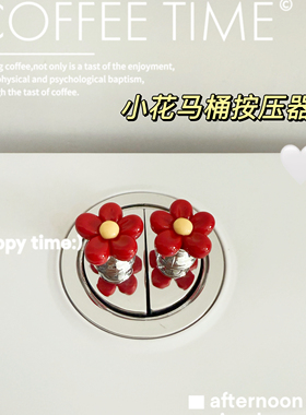 创意红色花马桶按压器按钮长美甲按压神器可爱卫生间装饰马桶贴