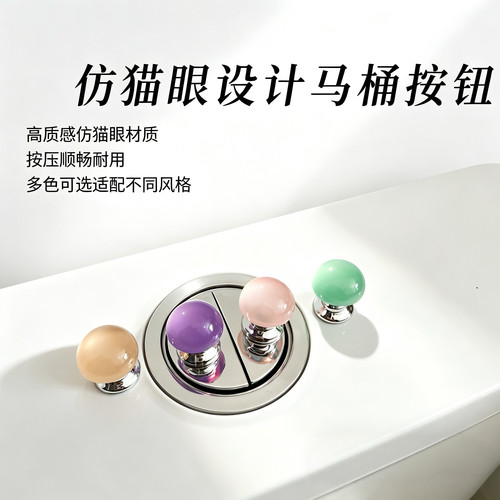 仿猫眼设计马桶按钮坐便器配件多色按压顺畅耐用通用型马桶按压器