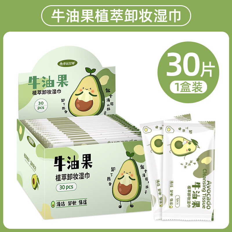 牛油果卸妆湿巾植物精华单片盒装洁面 卸彩妆眼唇妆一次性湿纸巾