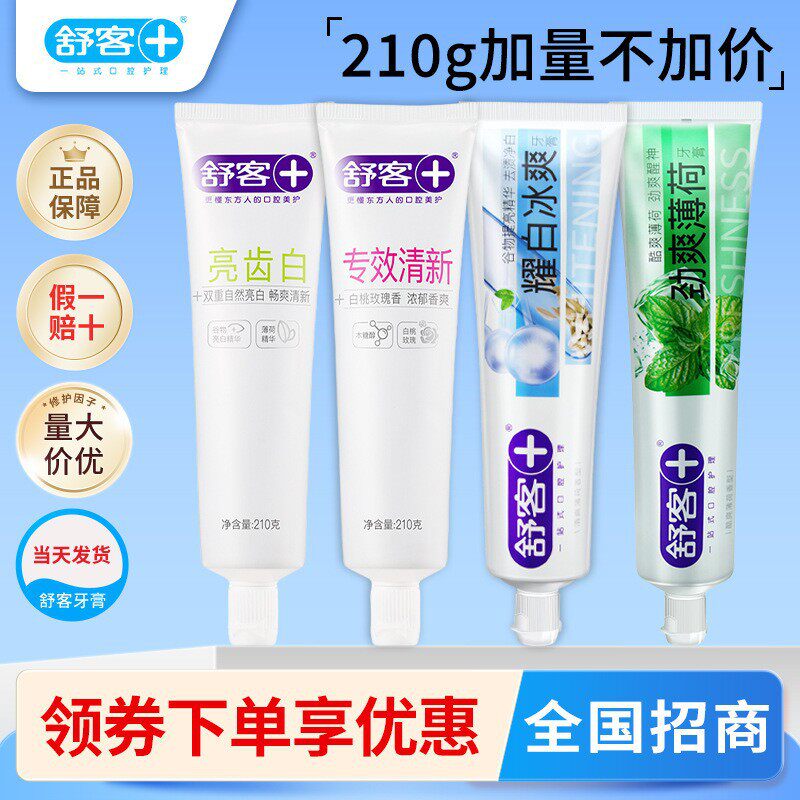 量贩装210克舒客正品 专业洁渍洁白玫瑰薄荷速效清新抗敏护龈牙膏