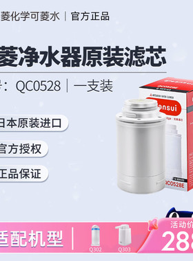 cleansui日本三菱化学可菱水净水器 滤芯QC0528适用Q303Q302Q305