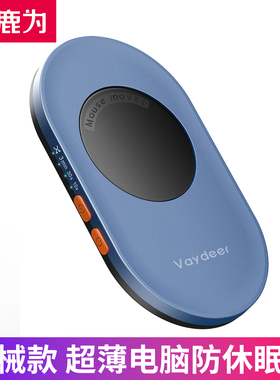 鹿为vaydeer 鼠标自动移动器  滑动抖动电脑防休眠机械款摸鱼神器
