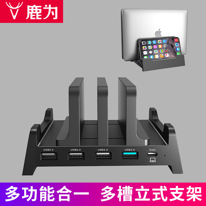 鹿为立式多设备支架USB扩展图片