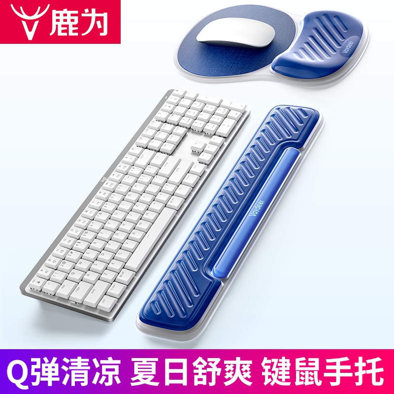 鹿为Q弹清凉键盘鼠标手托图片