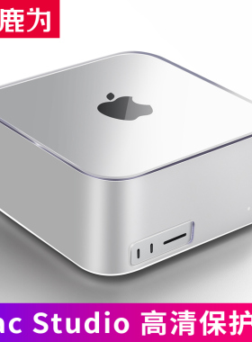鹿为macstudio保护壳 适用于苹果mac studio M1/M2/M3/M4 mini底座支架防尘罩保护套 高清迷你主机电脑配件