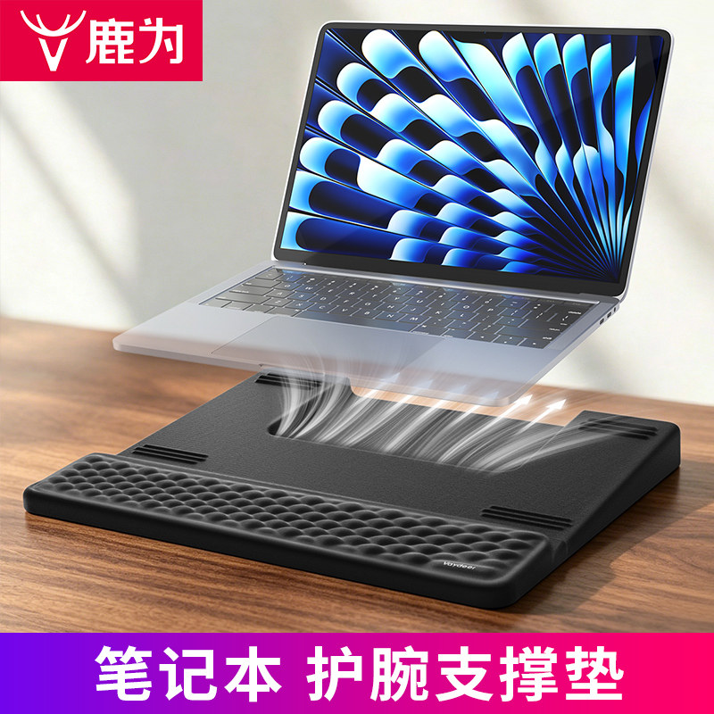 鹿为笔记本护腕支架二合一图片
