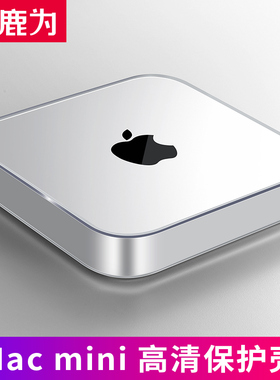 鹿为Macmini保护套防尘套 适用于苹果电脑mac mini M1/M2/Studio保护壳 亚克力高清透明罩 防水 迷你主机配件