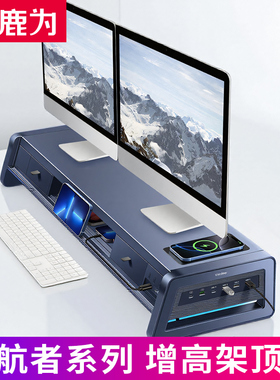 鹿为 超级领航者系列 电脑笔记本显示器增高架 加宽加高双层桌面办公收纳架子带快充、无线充、USB拓展等功能