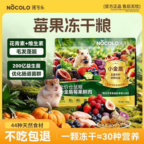 诺可乐仓鼠莓果冻干粮食益生菌