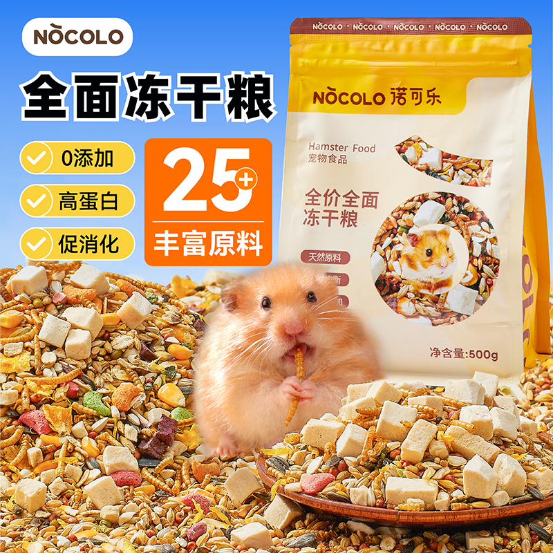 诺可乐仓鼠粮食冻干营养金丝熊