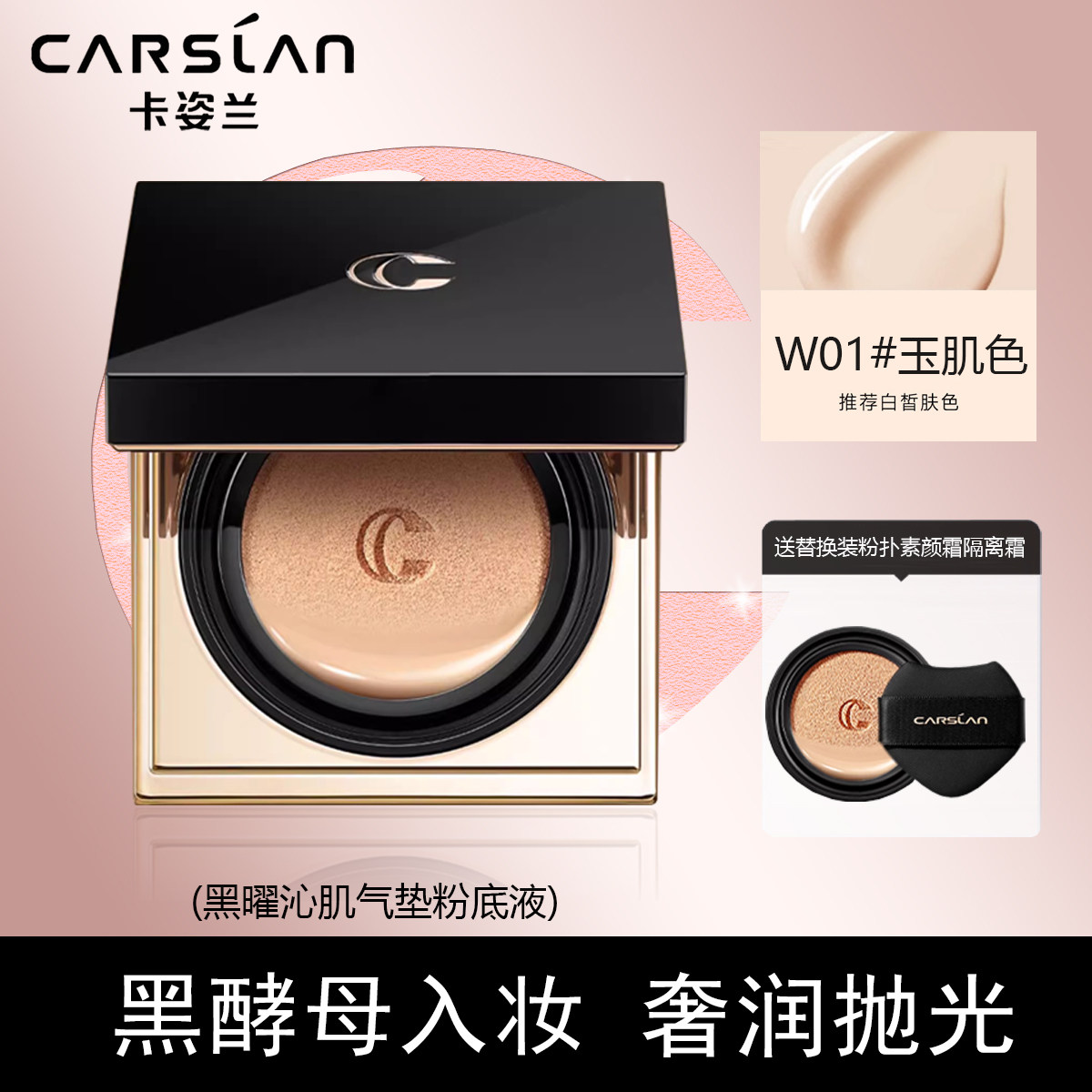 卡姿兰黑曜沁肌气垫粉底液