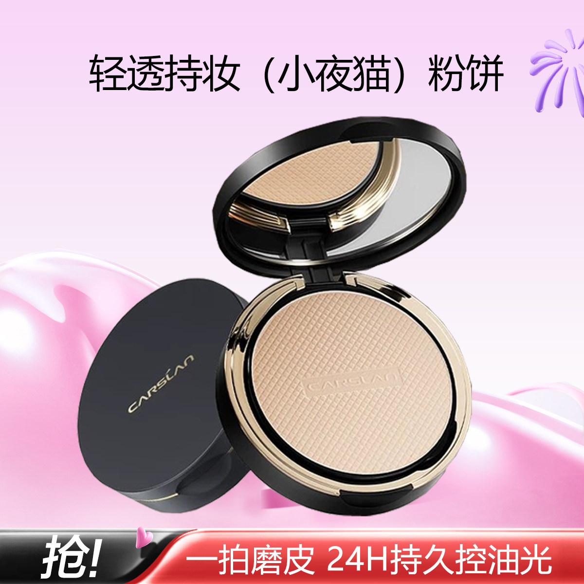 卡姿兰小夜猫轻透持妆蜜粉饼非散粉持久补妆定妆控油遮瑕保湿服帖