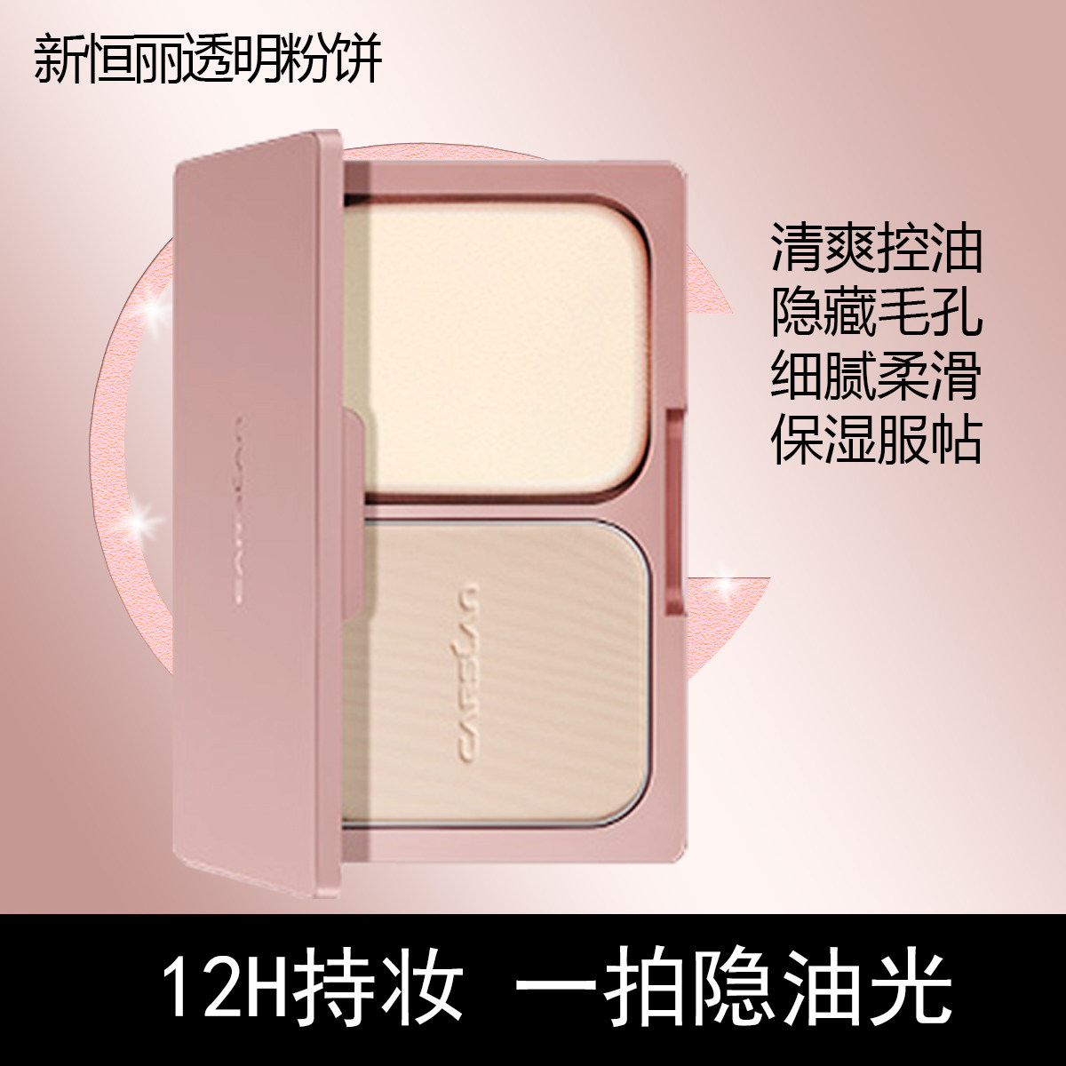 卡姿兰新恒丽透明粉饼正品保湿升级款女持久定妆哑光干湿两用服帖