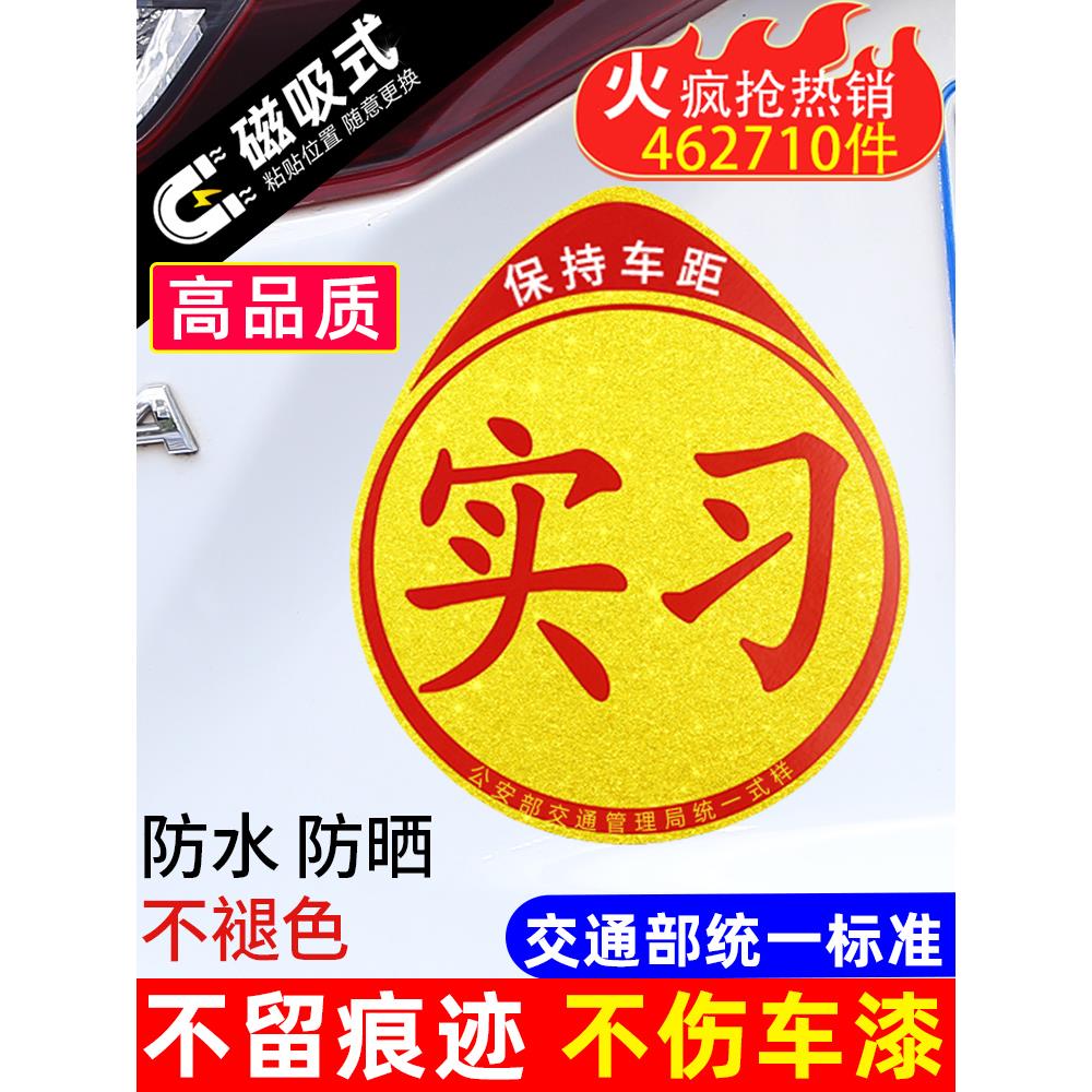 小车实习牌实习标志新手小轿车磁性上路实习贴后挡练习正规汽车文