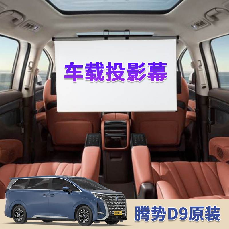 车载投影幕布【腾势D9原版】MPV专用汽车投影仪幕布