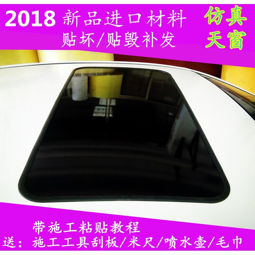 汽车贴膜仿真天窗贴纸车顶膜全景贴膜高亮改装天窗膜假天窗亮黑膜