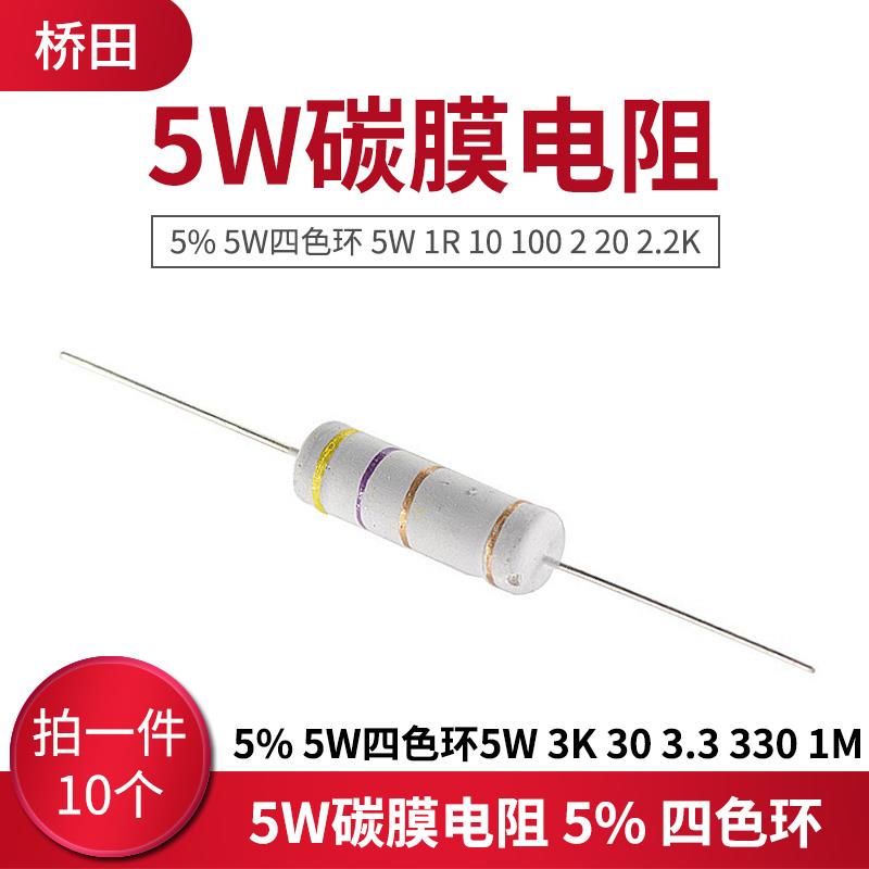 5W碳膜电阻 5%四色环 5W 1R 10 100 2 20 2.2 3K 30 3.3 330 1M