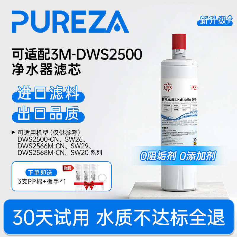 PUREZA适配3M净水器滤芯DWS2500-CN主滤芯DWS1893/2598HF20旗舰店