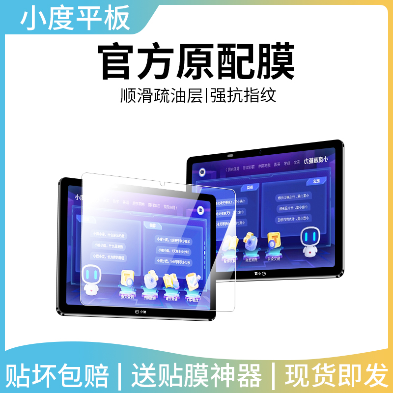 适用小度智能平板电脑s12钢化膜