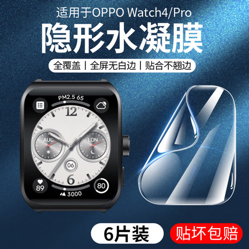 适用oppowatch4pro曲面水凝膜