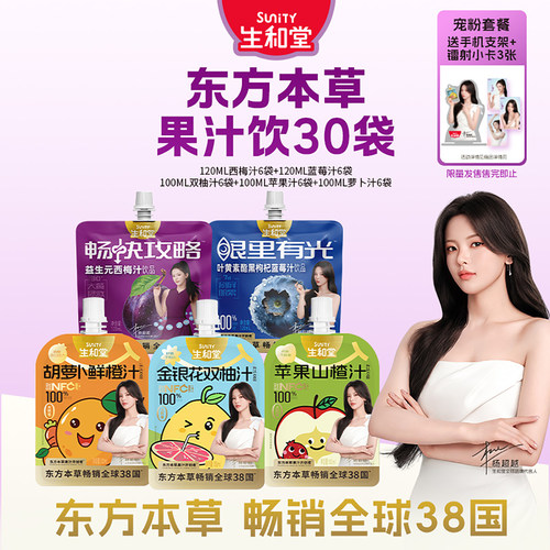 【杨超越同款】宠粉小卡支架生和堂金银花双柚汁苹果山楂汁西梅汁