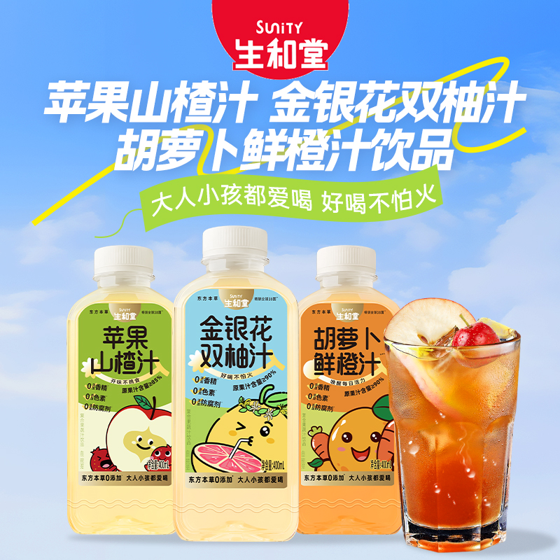 生和堂胡萝卜鲜橙汁400ml*10瓶金银花双柚汁酸甜解馋苹果山楂汁