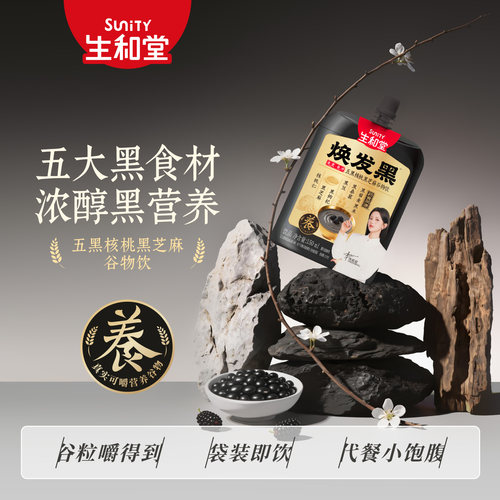 生和堂焕发黑谷物饮五黑核桃黑芝麻150ml*10袋免冲喝本草谷物免煮