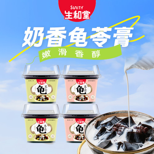 生和堂奶香龟苓膏享美味解馋