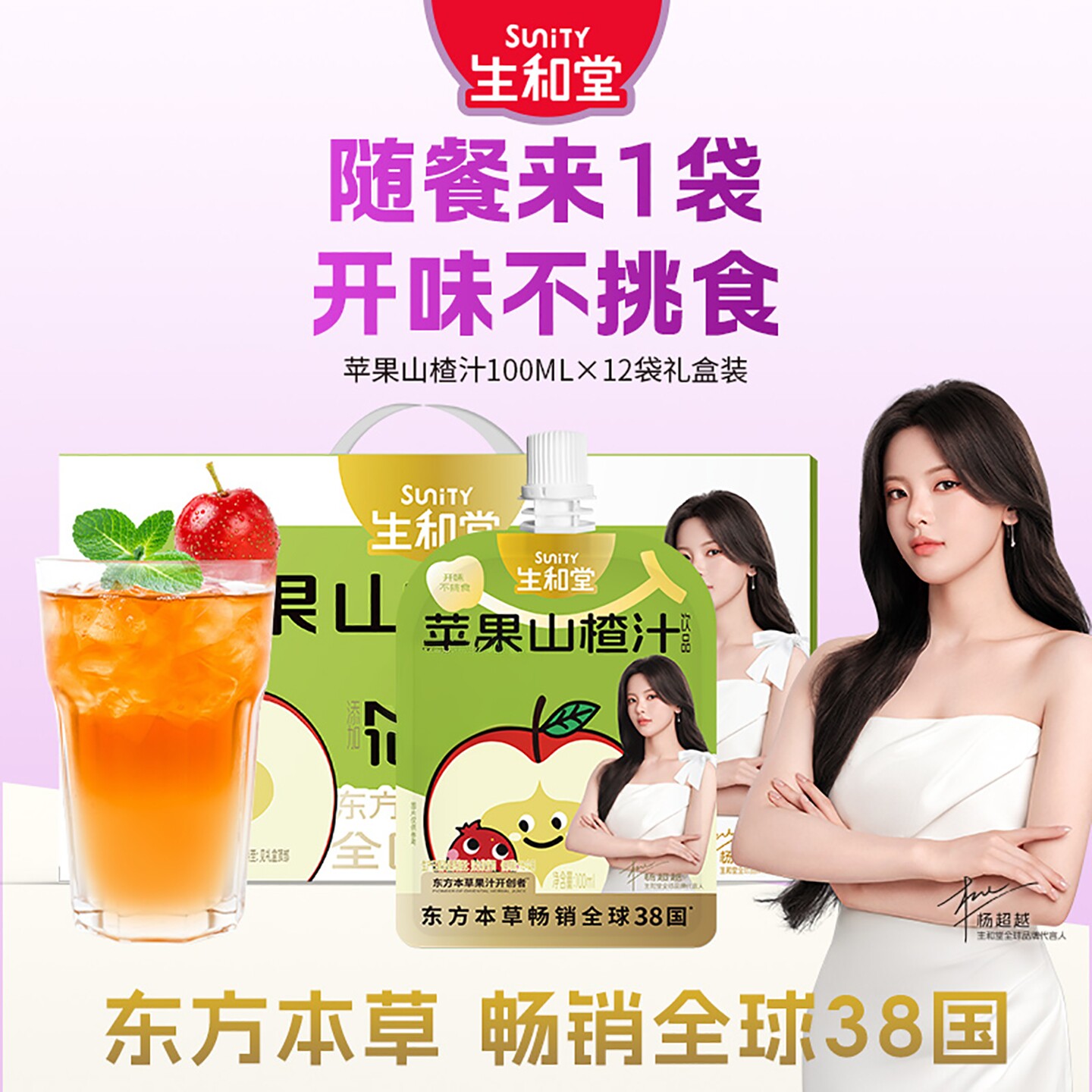 【杨超越同款】生和堂礼盒苹果山楂汁100ml*12袋送礼金银花双柚汁